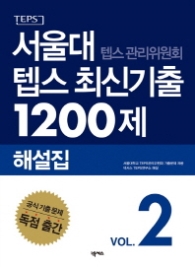 서울대 텝스 최신기출 1200제 2016해설집 2